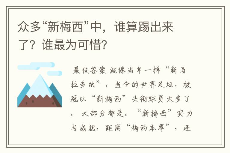 众多“新梅西”中,谁算踢出来了?谁最为可惜?