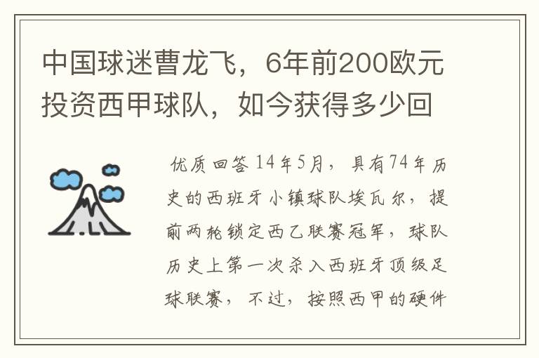 中国球迷曹龙飞,6年前200欧元投资西甲球队,如今获得多少回报
