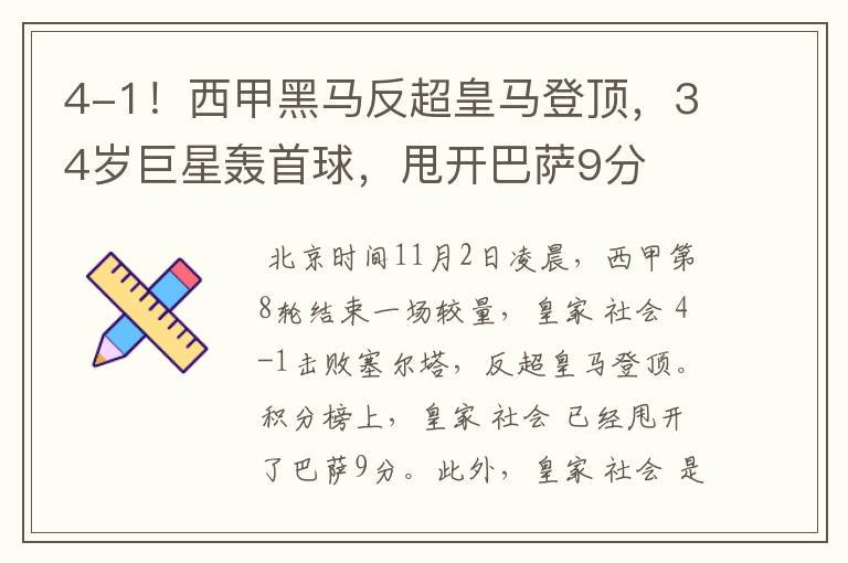 4-1!西甲黑马反超皇马登顶,34岁巨星轰首球,甩开巴萨9分