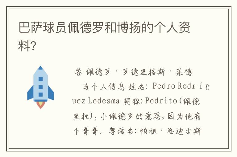 巴萨球员佩德罗和博扬的个人资料?