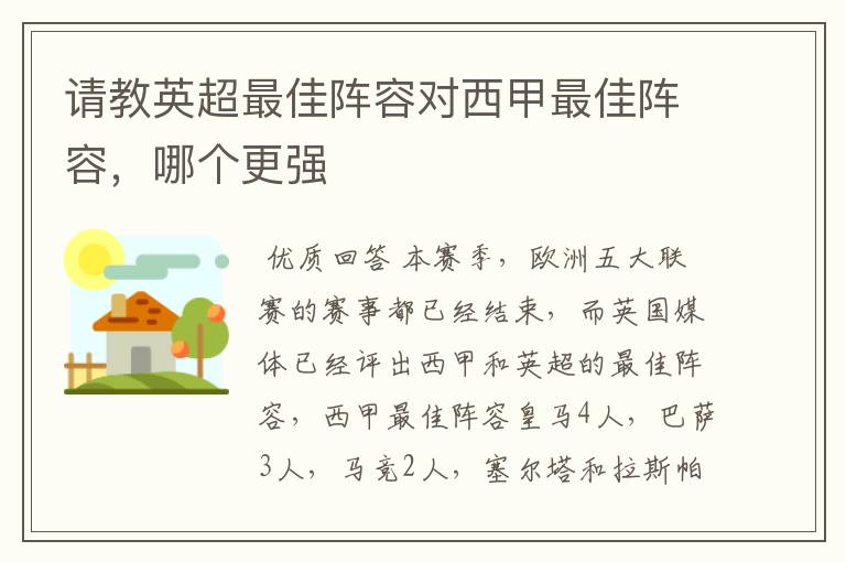 请教英超最佳阵容对西甲最佳阵容,哪个更强