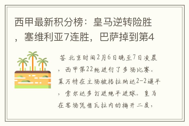 西甲最新积分榜:皇马逆转险胜,塞维利亚7连胜,巴萨掉到第4