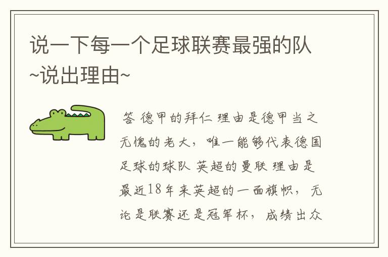 说一下每一个足球联赛最强的队~说出理由~