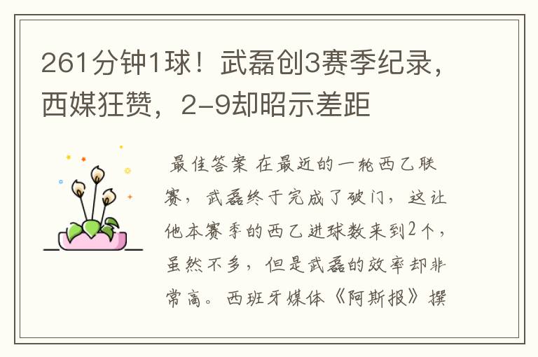261分钟1球!武磊创3赛季纪录,西媒狂赞,2-9却昭示差距
