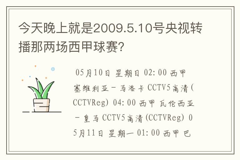 今天晚上就是2009.5.10号央视转播那两场西甲球赛?