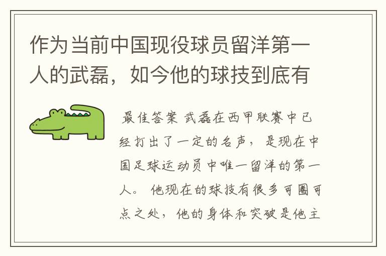 作为当前中国现役球员留洋第一人的武磊,如今他的球技到底有多牛?