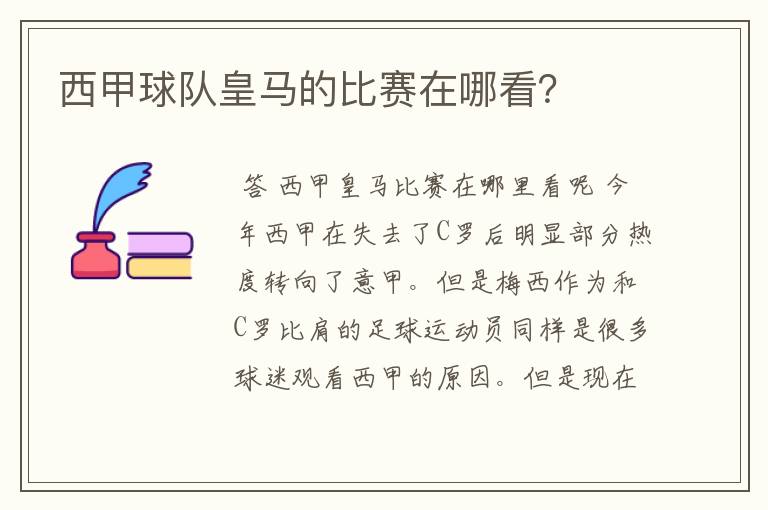 西甲球队皇马的比赛在哪看?