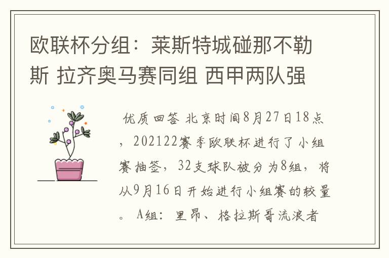 欧联杯分组:莱斯特城碰那不勒斯 拉齐奥马赛同组 西甲两队强敌环伺