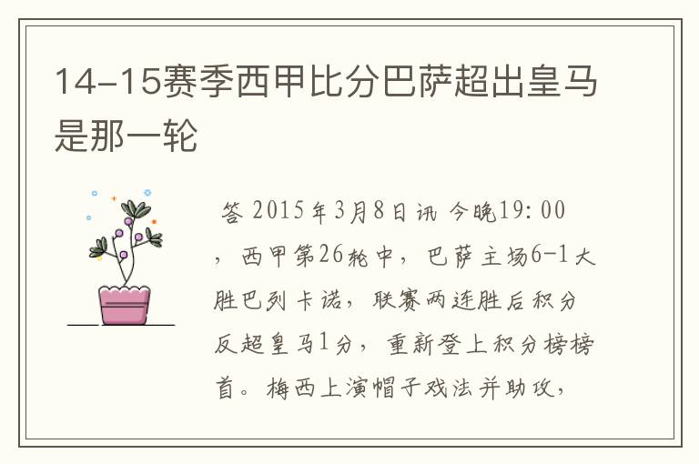 14-15赛季西甲比分巴萨超出皇马是那一轮