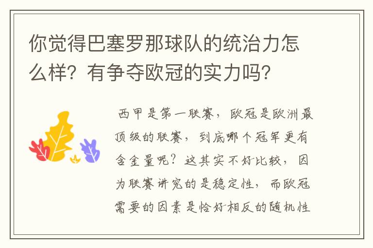 你觉得巴塞罗那球队的统治力怎么样?有争夺欧冠的实力吗?