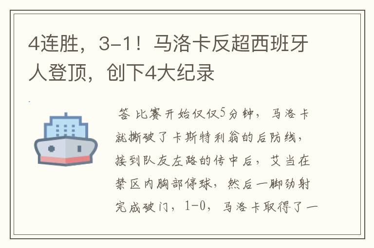 4连胜,3-1!马洛卡反超西班牙人登顶,创下4大纪录