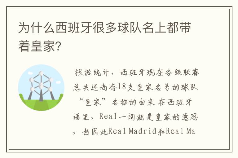 为什么西班牙很多球队名上都带着皇家?