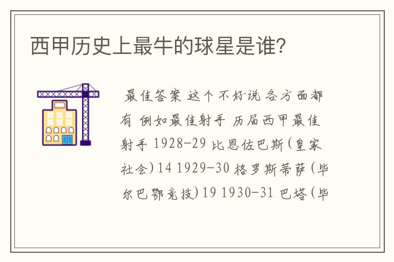 西甲历史上最牛的球星是谁?