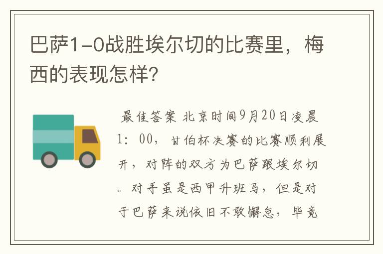 巴萨1-0战胜埃尔切的比赛里,梅西的表现怎样?