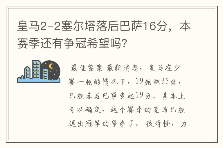 皇马2-2塞尔塔落后巴萨16分,本赛季还有争冠希望吗?