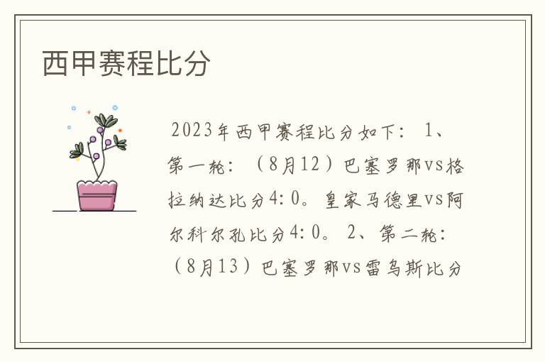 西甲赛程比分