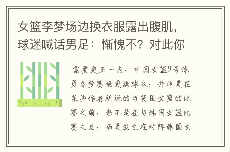 女篮李梦场边换衣服露出腹肌,球迷喊话男足:惭愧不?对此你怎么看?