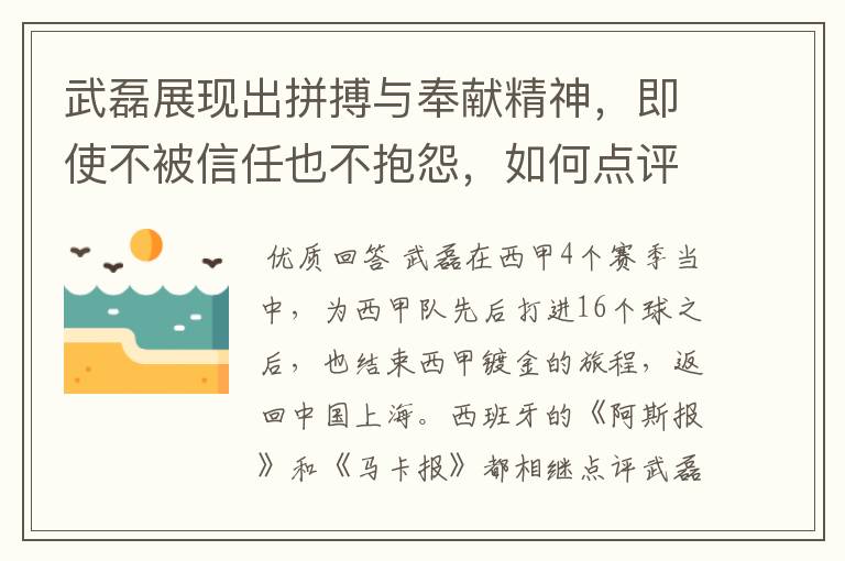 武磊展现出拼搏与奉献精神,即使不被信任也不抱怨,如何点评他在西甲表现?