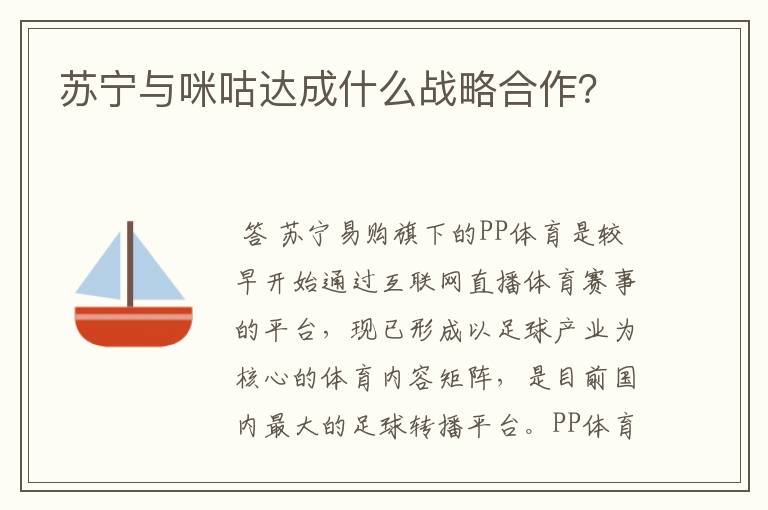 苏宁与咪咕达成什么战略合作?