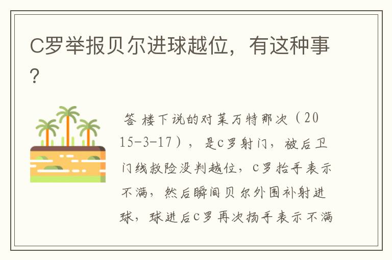 C罗举报贝尔进球越位,有这种事?