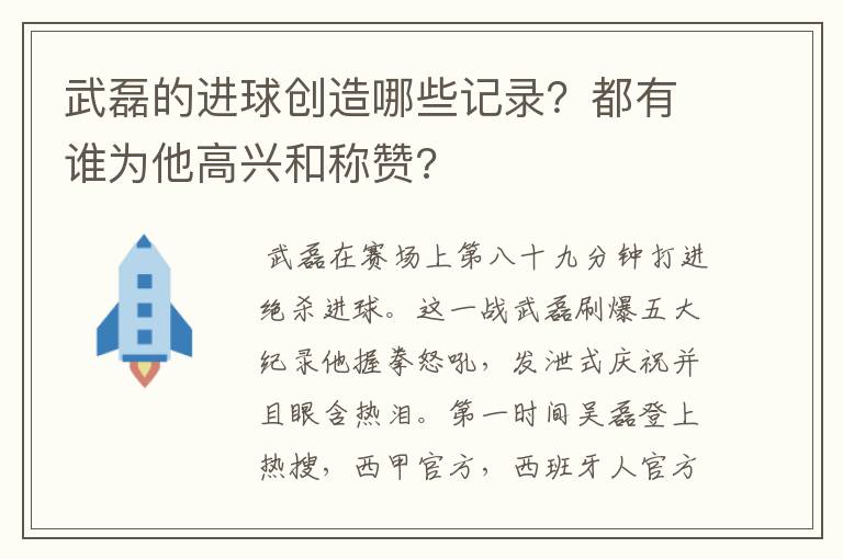 武磊的进球创造哪些记录?都有谁为他高兴和称赞?