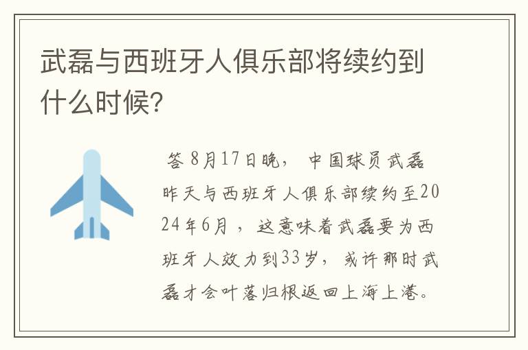 武磊与西班牙人俱乐部将续约到什么时候?