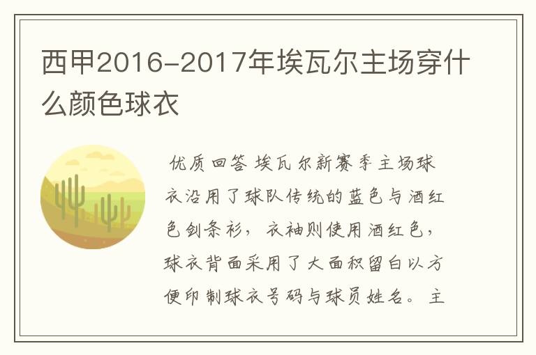 西甲2016-2017年埃瓦尔主场穿什么颜色球衣