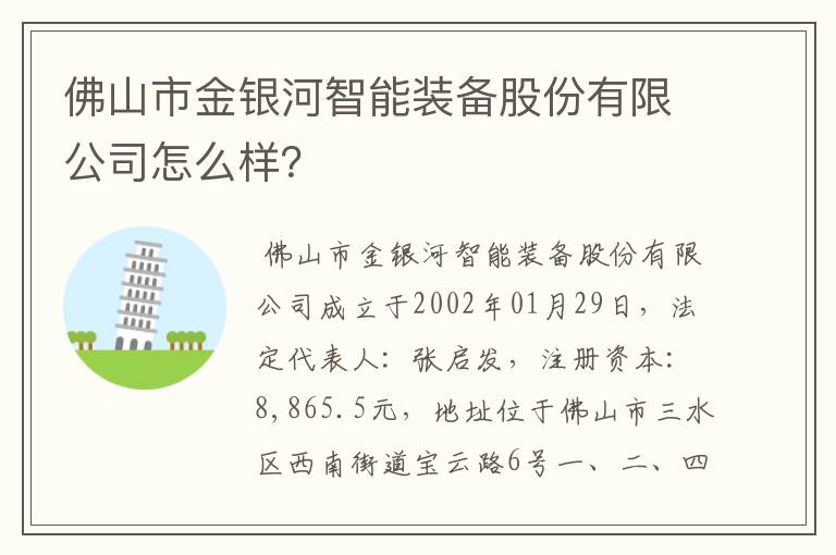 佛山市金银河智能装备股份有限公司怎么样?