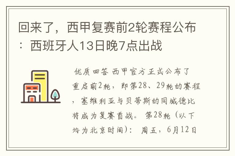 回来了,西甲复赛前2轮赛程公布:西班牙人13日晚7点出战