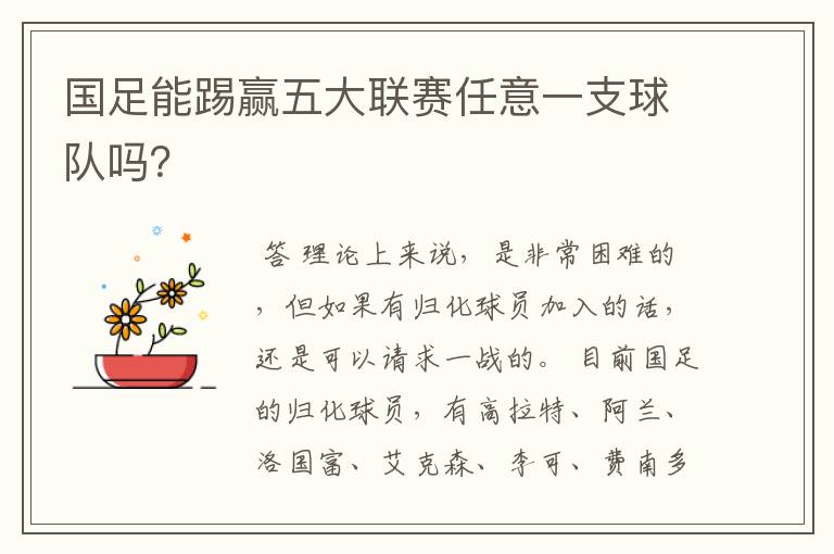 国足能踢赢五大联赛任意一支球队吗?