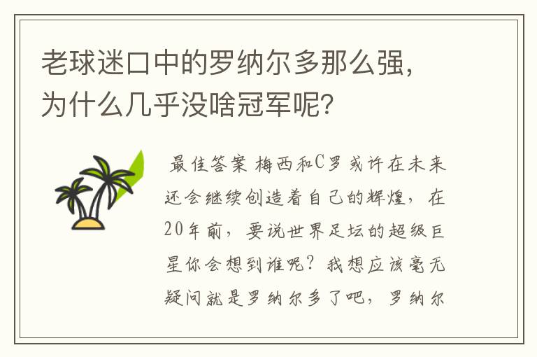 老球迷口中的罗纳尔多那么强,为什么几乎没啥冠军呢?