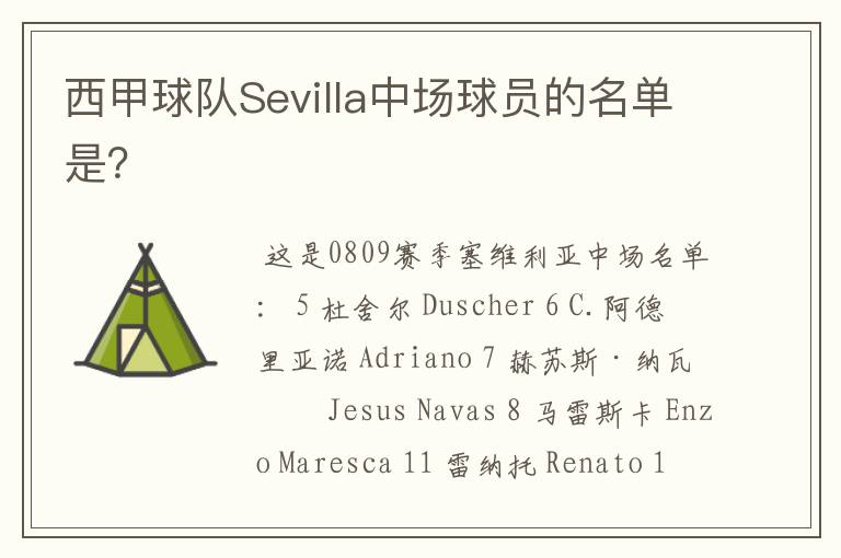 西甲球队Sevilla中场球员的名单是?