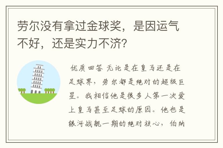 劳尔没有拿过金球奖,是因运气不好,还是实力不济?
