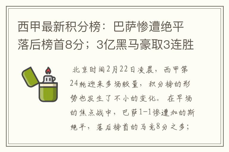 西甲最新积分榜:巴萨惨遭绝平落后榜首8分;3亿黑马豪取3连胜