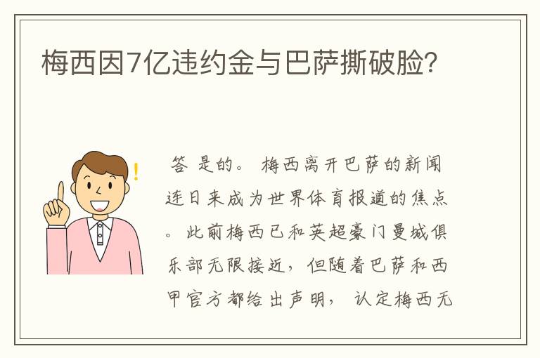 梅西因7亿违约金与巴萨撕破脸?