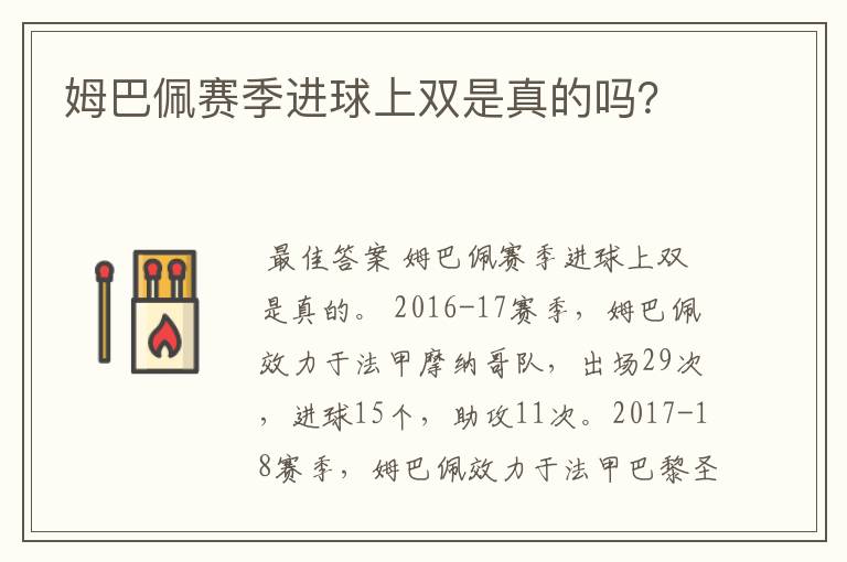 姆巴佩赛季进球上双是真的吗?