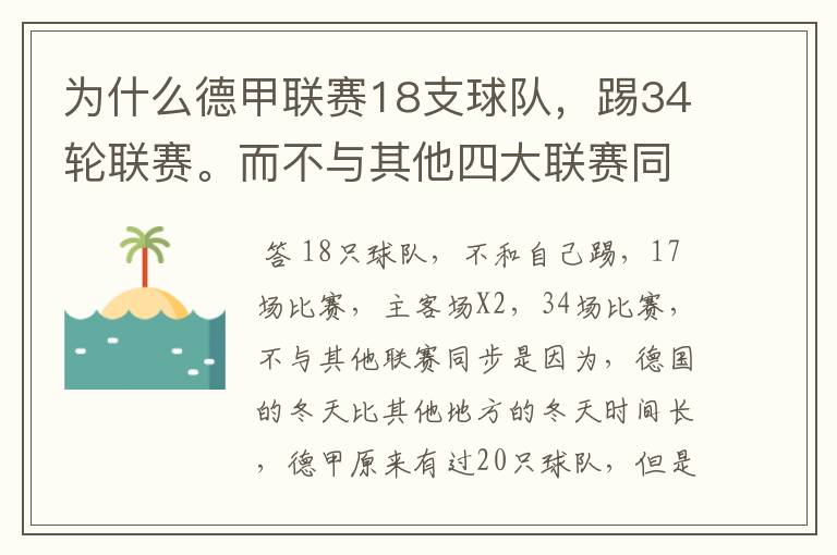 为什么德甲联赛18支球队,踢34轮联赛。而不与其他四大联赛同步?