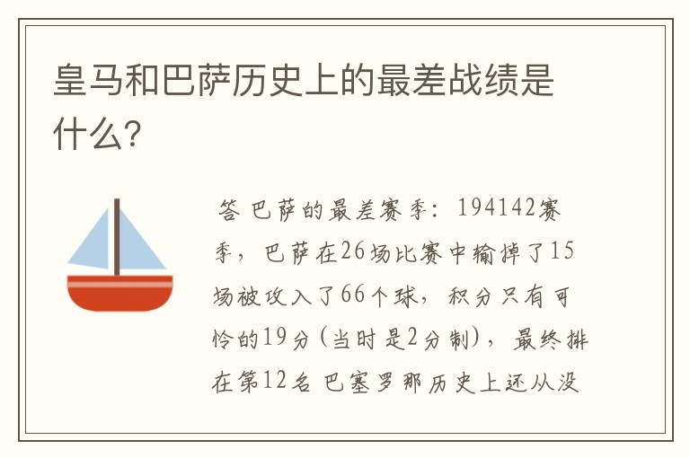 皇马和巴萨历史上的最差战绩是什么?