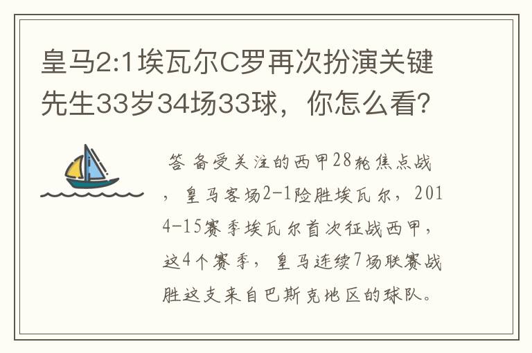 皇马2:1埃瓦尔C罗再次扮演关键先生33岁34场33球,你怎么看?
