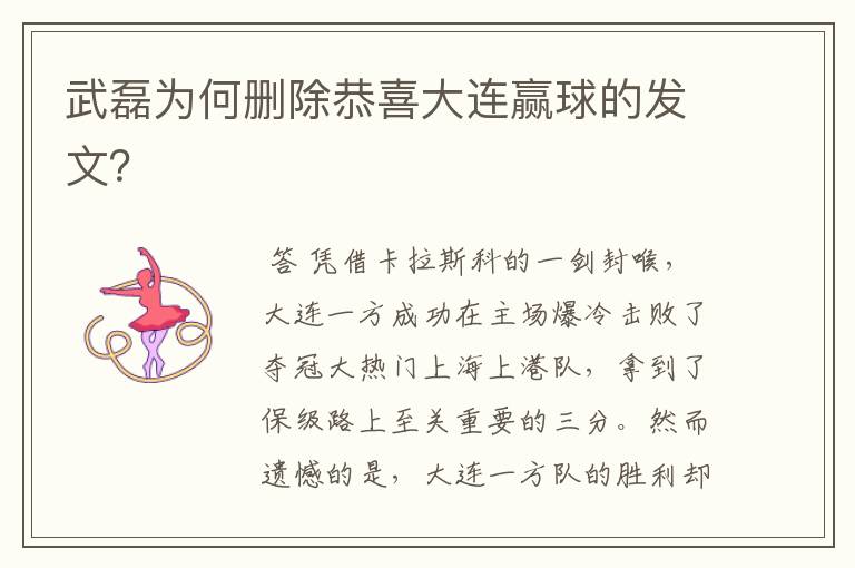 武磊为何删除恭喜大连赢球的发文?