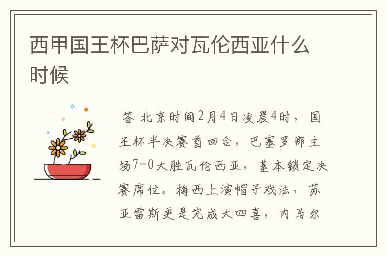西甲国王杯巴萨对瓦伦西亚什么时候