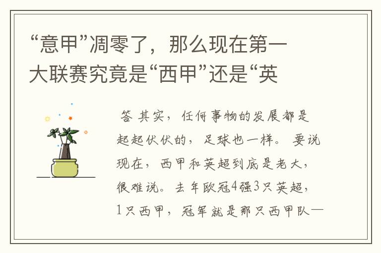 “意甲”凋零了,那么现在第一大联赛究竟是“西甲”还是“英超”?