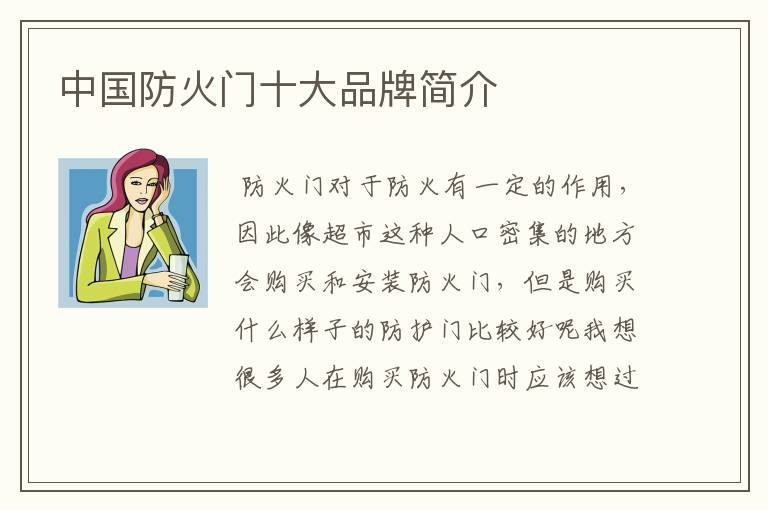 中国防火门十大品牌简介