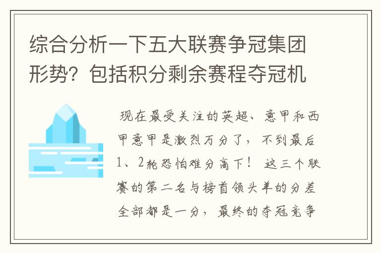 综合分析一下五大联赛争冠集团形势?包括积分剩余赛程夺冠机会啥的