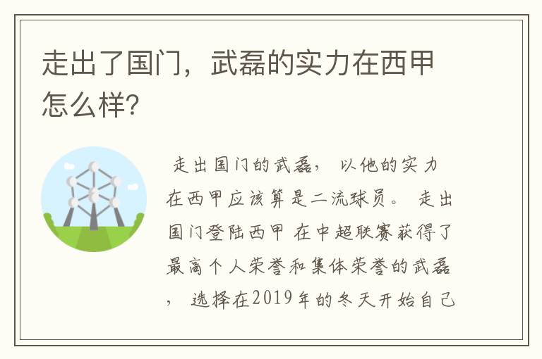 走出了国门,武磊的实力在西甲怎么样?