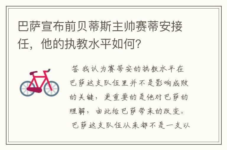 巴萨宣布前贝蒂斯主帅赛蒂安接任,他的执教水平如何?