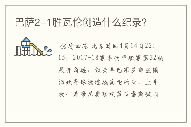 巴萨2-1胜瓦伦创造什么纪录?