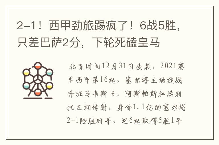 2-1!西甲劲旅踢疯了!6战5胜,只差巴萨2分,下轮死磕皇马
