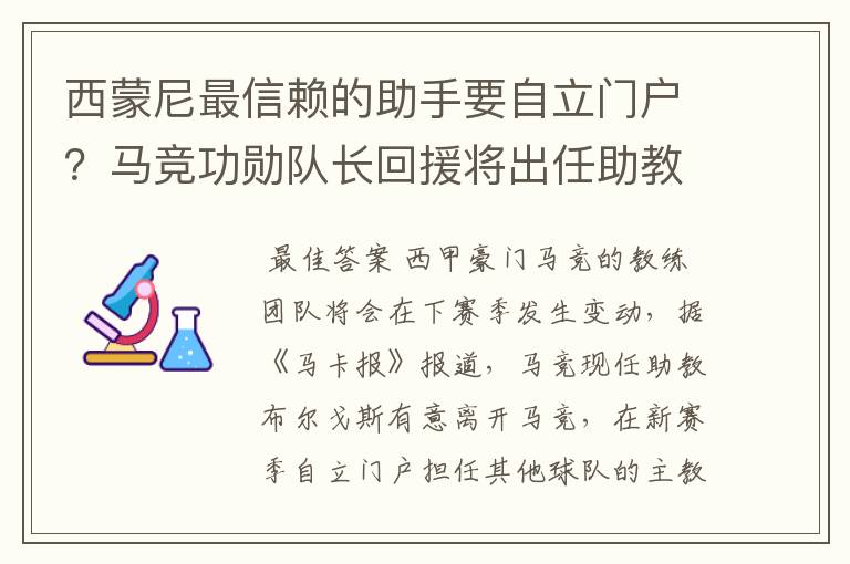 西蒙尼最信赖的助手要自立门户?马竞功勋队长回援将出任助教