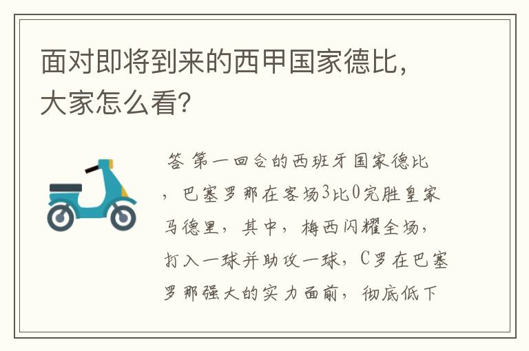 面对即将到来的西甲国家德比,大家怎么看?